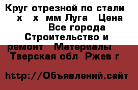 Круг отрезной по стали D230х2,5х22мм Луга › Цена ­ 55 - Все города Строительство и ремонт » Материалы   . Тверская обл.,Ржев г.